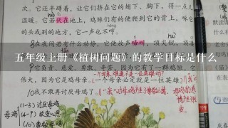 5年级上册《植树问题》的教学目标是什么