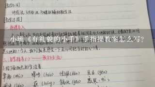 小班《有礼貌的小手》手指操教案怎么写？