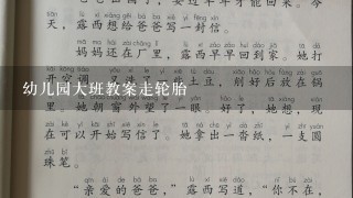 幼儿园大班教案走轮胎