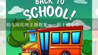 幼儿园托班主题教案——能干的小手