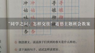 “同学之间，怎样交往”道德主题班会教案