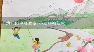 幼儿园中班教案:小动物搬新家