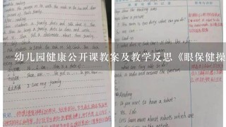 幼儿园健康公开课教案及教学反思《眼保健操》