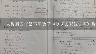 人教版4年级下册数学《复式条形统计图》教学设计教案