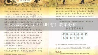 《水调歌头 明月几时有》教案分析