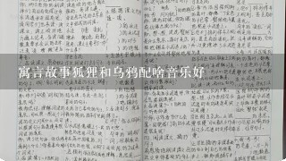 寓言故事狐狸和乌鸦配啥音乐好