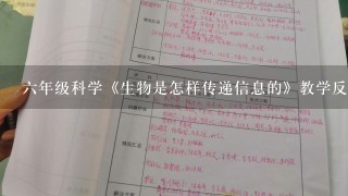 6年级科学《生物是怎样传递信息的》教学反思