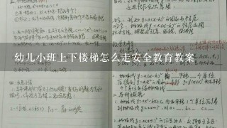 幼儿小班上下楼梯怎么走安全教育教案