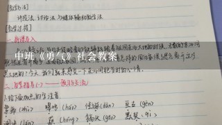 中班《勇气》社会教案