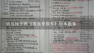 幼儿园中班《我也要搭车》绘本教案