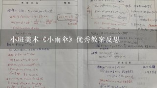 小班美术《小雨伞》优秀教案反思