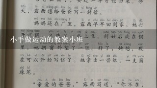 小手做运动的教案小班