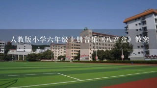 人教版小学6年级上册音乐《8音盒》教案