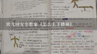 幼儿园安全教案《怎么上下楼梯》