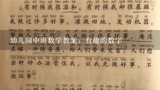 幼儿园中班数学教案：有趣的数字