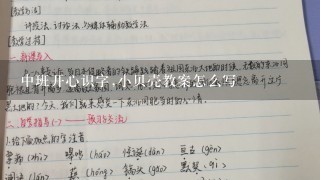 中班开心识字,小贝壳教案怎么写