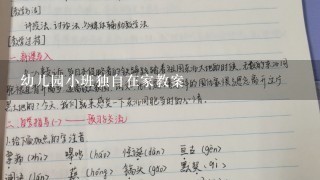 幼儿园小班独自在家教案