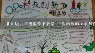 北师版9年级数学下教案 2次函数的图象与性质 第3课时