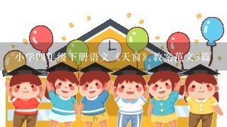 小学4年级下册语文《天窗》教案范文3篇