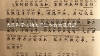 大班科学动物怎样过冬教案及反思