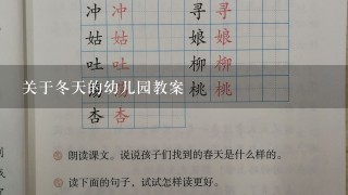 关于冬天的幼儿园教案