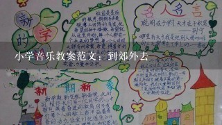 小学音乐教案范文：到郊外去