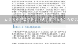 幼儿园中班数学教案《认识图形宝宝》含反思