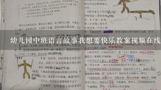 幼儿园中班语言故事我想要快乐教案视频在线