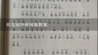 幼儿园中班国旗教案