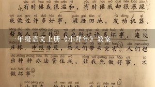 1年级语文上册《小拜年》教案