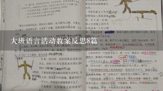 大班语言活动教案反思8篇