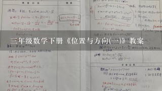 3年级数学下册《位置与方向(1)》教案