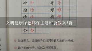 文明健康绿色环保主题班会教案5篇