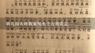 幼儿园大班教案喝水千万别着急