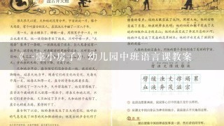 《1座小房子》幼儿园中班语言课教案