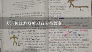 大班传统游戏剪刀石头布教案