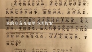 我的朋友在哪里小班教案