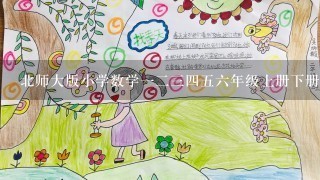 北师大版小学数学123456年级上册下册全套优质课公开课视频课件教案？