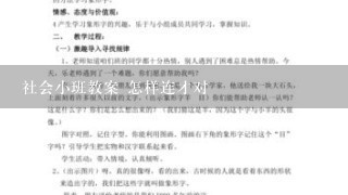 社会小班教案 怎样连才对