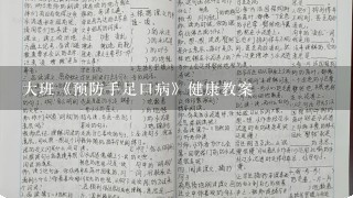 大班《预防手足口病》健康教案