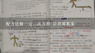 配方法解1元2次方程 公开课教案