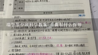 端午节中班科学教案 香囊有什么作用