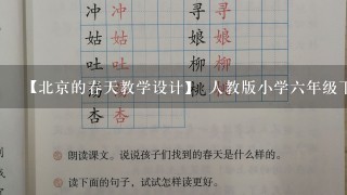 【北京的春天教学设计】 人教版小学6年级下册教学