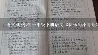 语文S版小学1年级下册语文《快乐的小青蛙》教案3