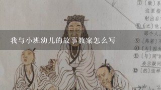 我与小班幼儿的故事教案怎么写