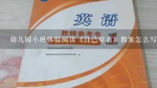 幼儿园小班体验阅读《自己穿衣》教案怎么写