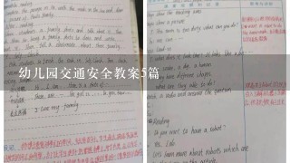 幼儿园交通安全教案5篇