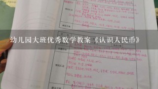 幼儿园大班优秀数学教案《认识人民币》