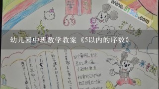 幼儿园中班数学教案《5以内的序数》