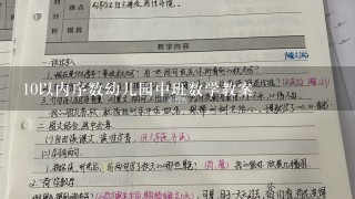 10以内序数幼儿园中班数学教案